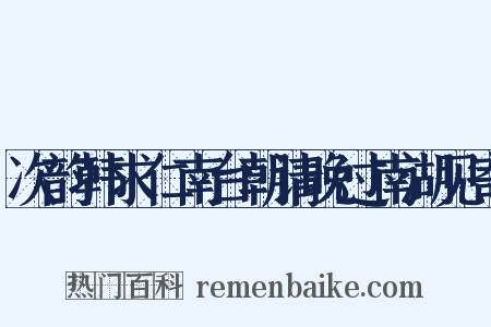 次韵韩求仁南台朝请晚过南湖见寄是什么意思的图片